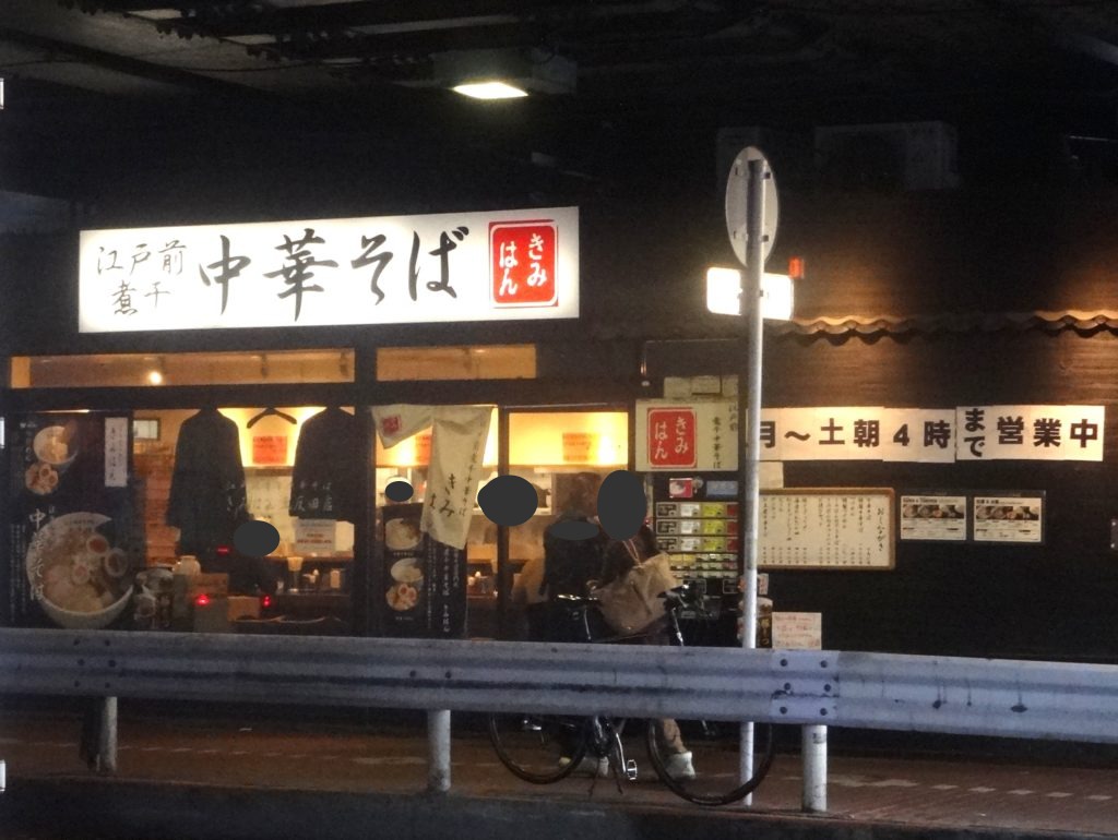 江戸前煮干中華そば きみはん 五反田