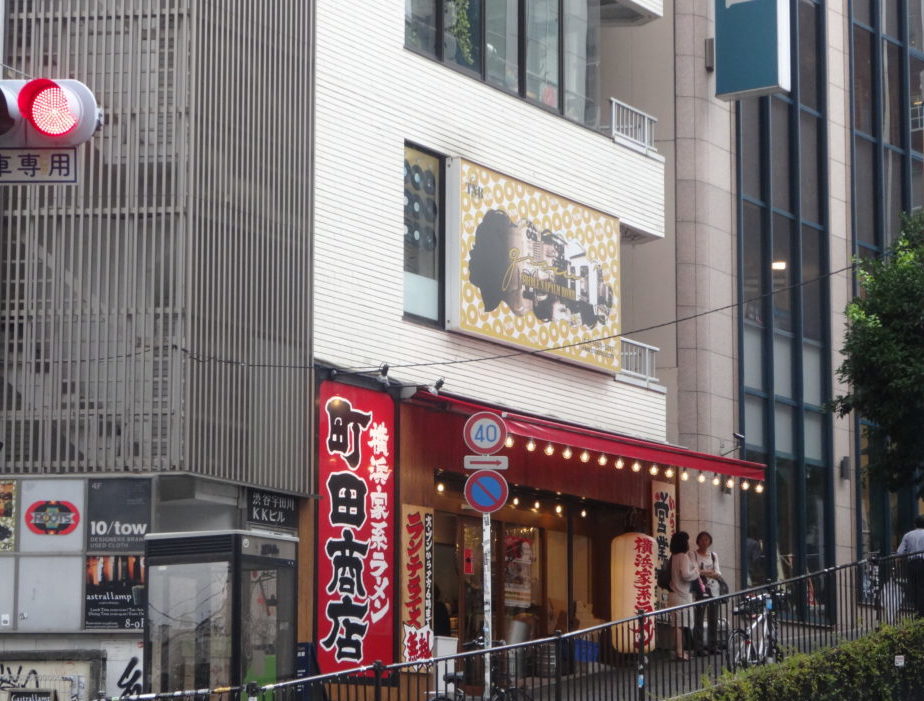 家系の美味しいつけ麺 横浜家系ラーメン 町田商店 渋谷店 牛丼も飲み物です