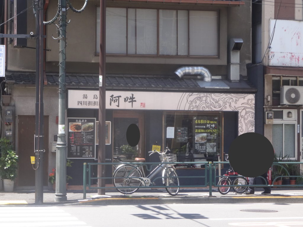 四川担担麺 阿吽＠湯島