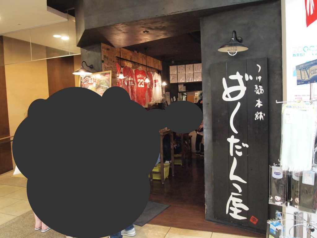 廣島つけ麺本舗 ばくだん屋