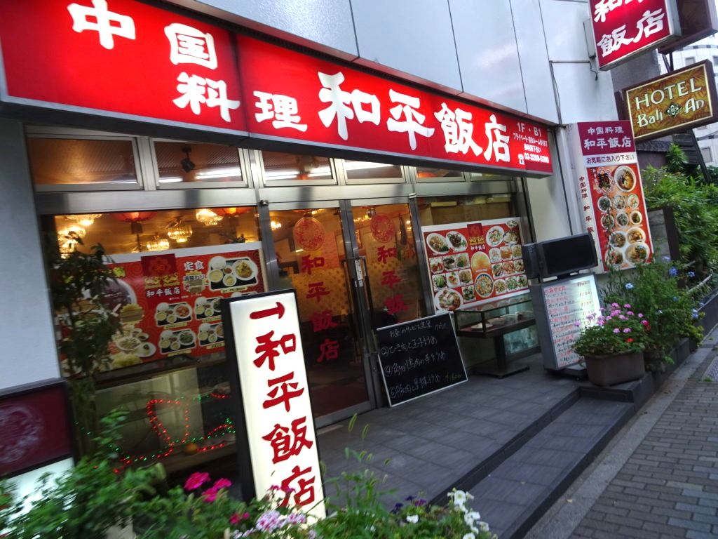 新宿六丁目交差点近くの中華 和平飯店 のボリュームランチ 和平飯店 新宿歌舞伎町 牛丼も飲み物です