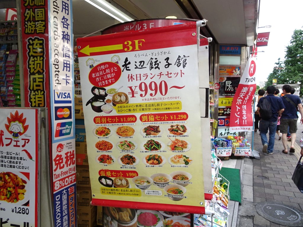 老辺餃子館 新宿本店　ランチメニュー
