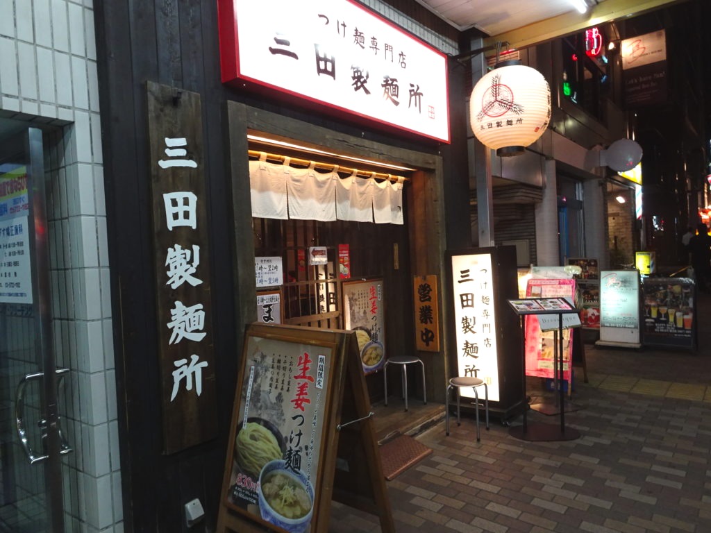 三田製麺所　恵比寿