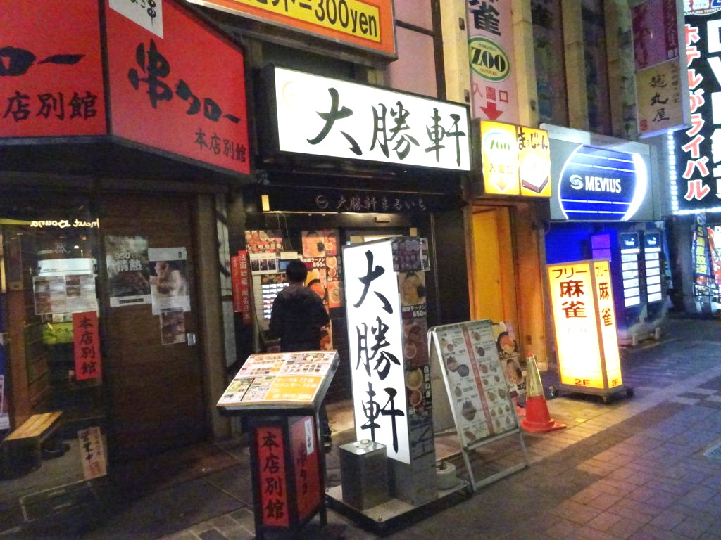 大勝軒 まるいち 新宿東南口店