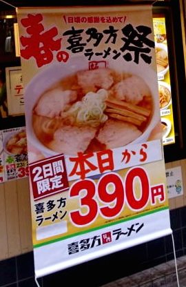 390円の喜多方ラーメン 坂内 歌舞伎町店