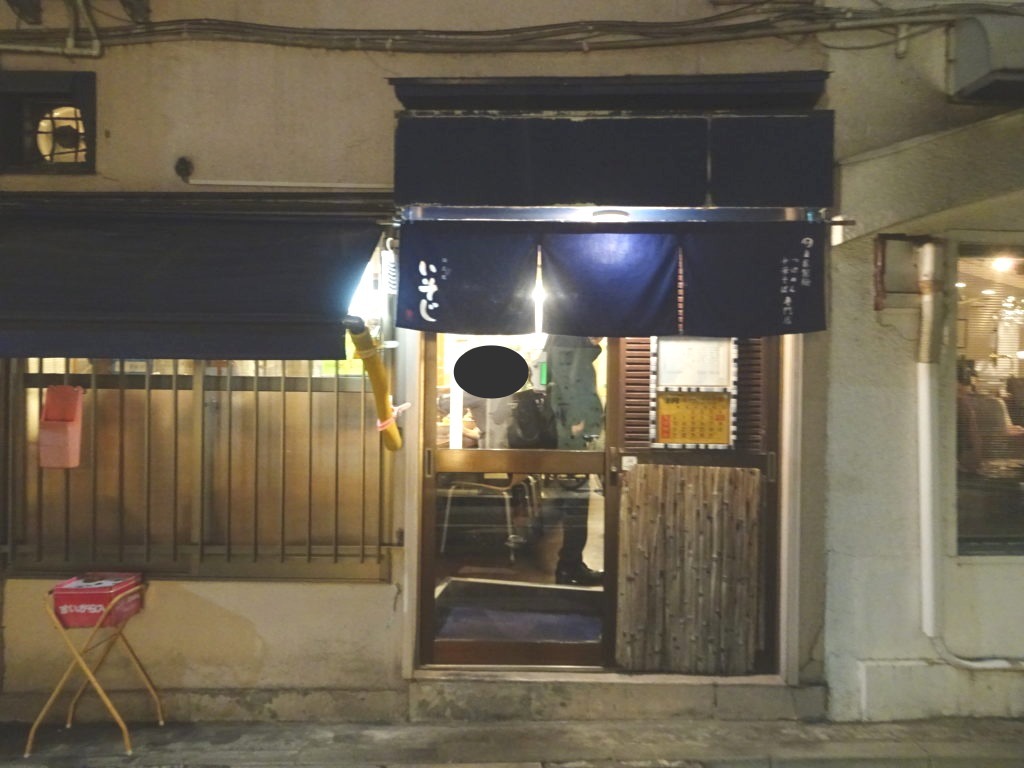 麺恋処 いそじ