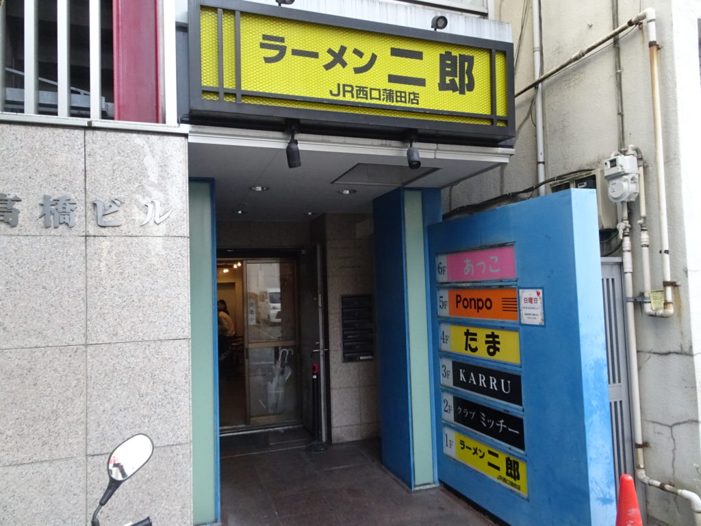 ラーメン二郎 JR西口蒲田店
