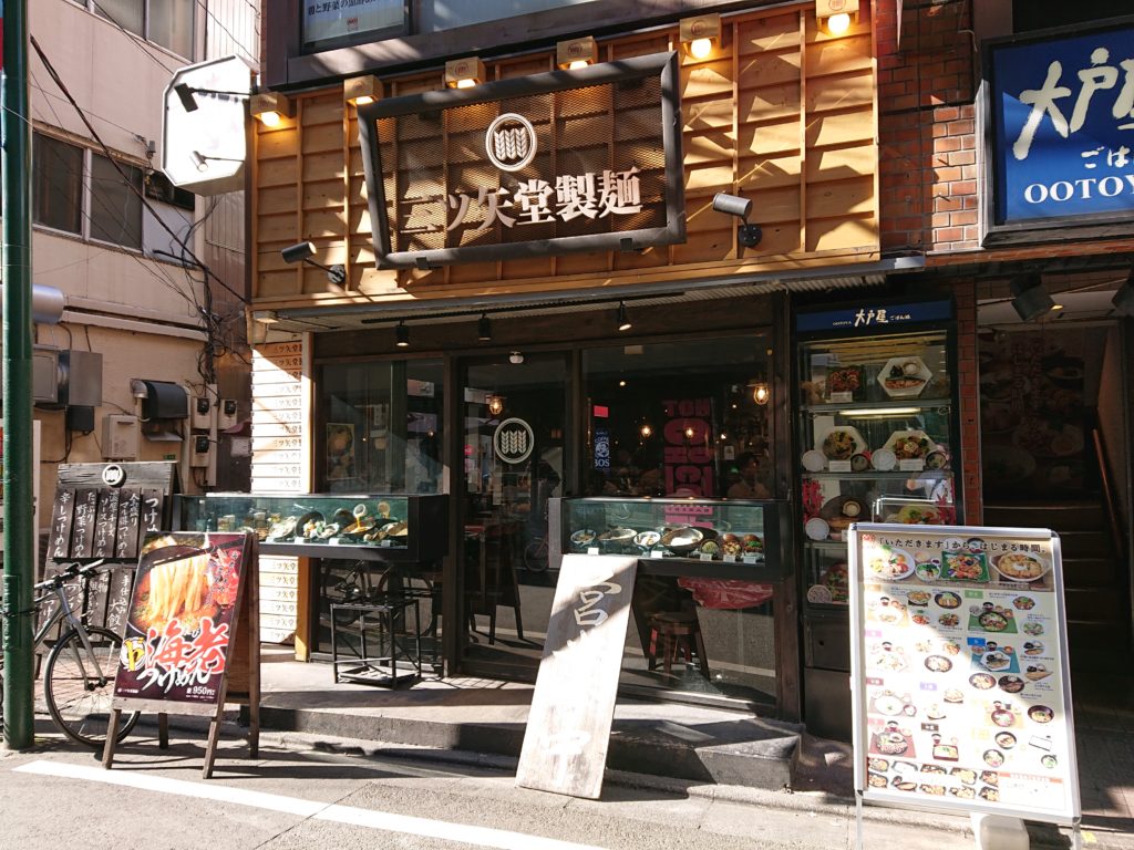 三ツ矢堂製麺 中目黒店 （【旧店名】フジヤマ製麺）　外観