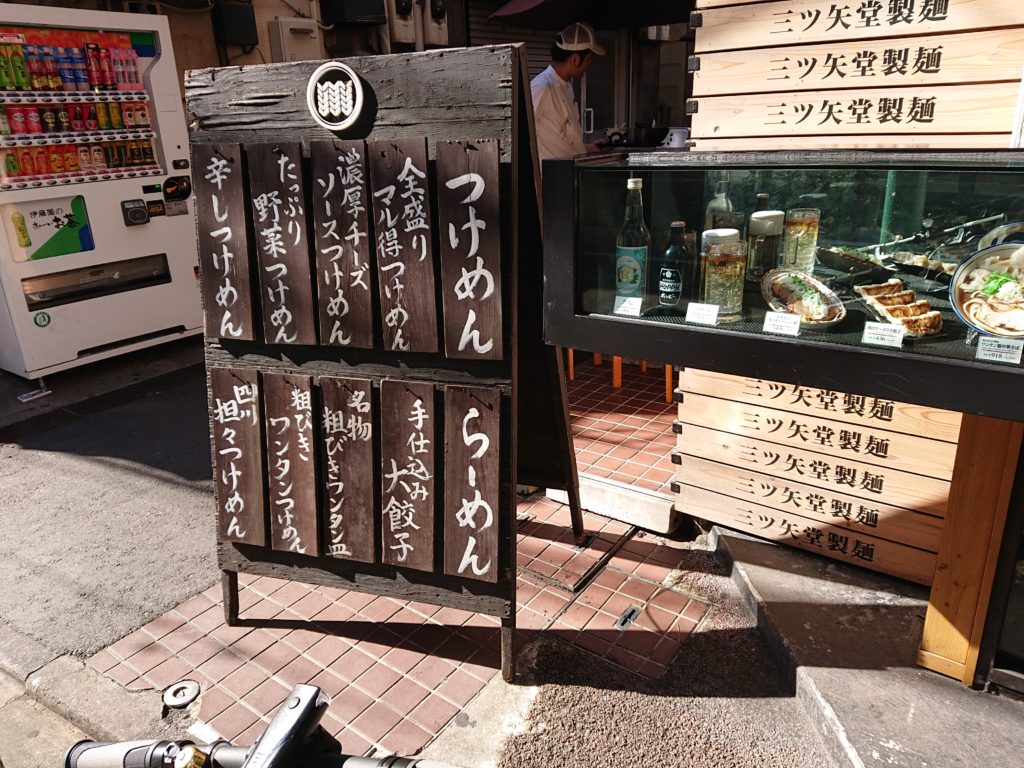 三ツ矢堂製麺 中目黒店 （【旧店名】フジヤマ製麺）　外の看板メニュー
