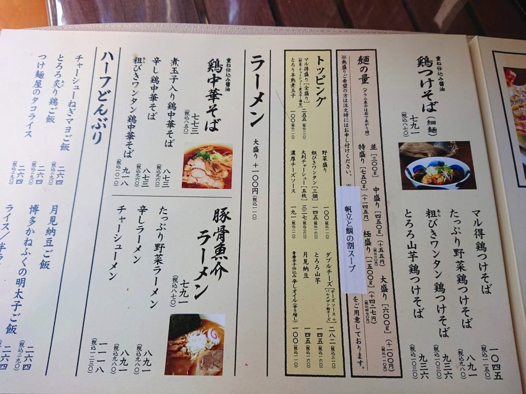 三ツ矢堂製麺 中目黒店 （【旧店名】フジヤマ製麺）のメニュー2
