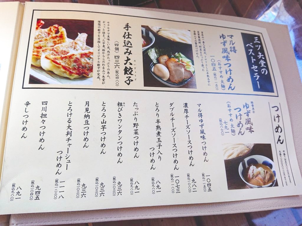 三ツ矢堂製麺 中目黒店 （【旧店名】フジヤマ製麺）のメニュー1