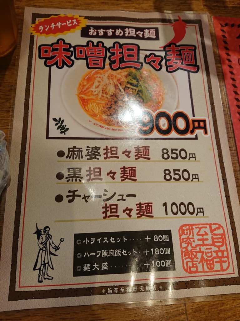 陳麻家 神谷町店　担々麺のメニュー