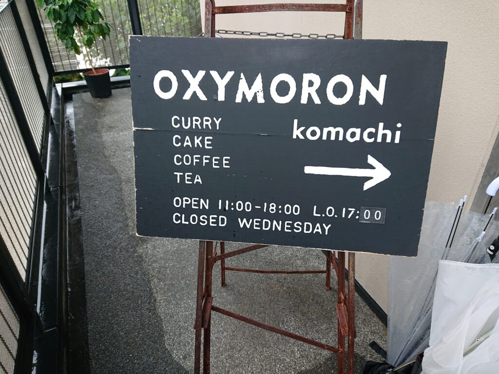 オクシモロン コマチ （OXYMORON komachi）＠鎌倉 看板