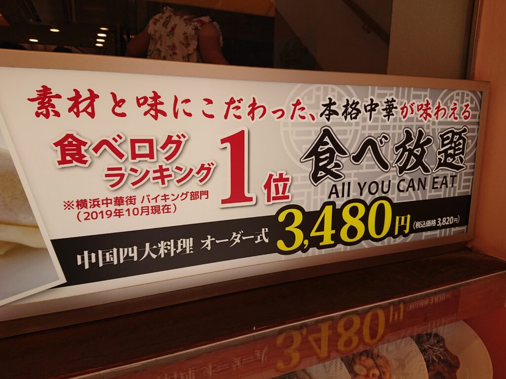 横浜大飯店（ヨコハマダイハンテン） 食べログランキング1位