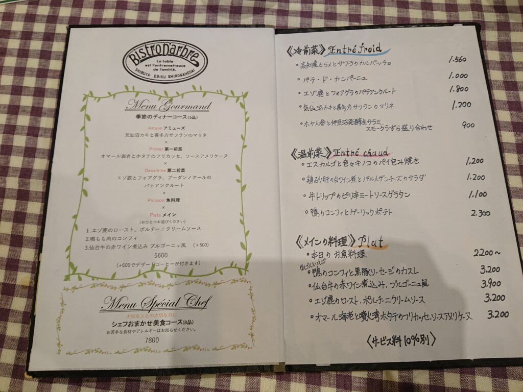 ディナーメニュー ビストロ・ダルブル 恵比寿店（Bistro D’arbre）