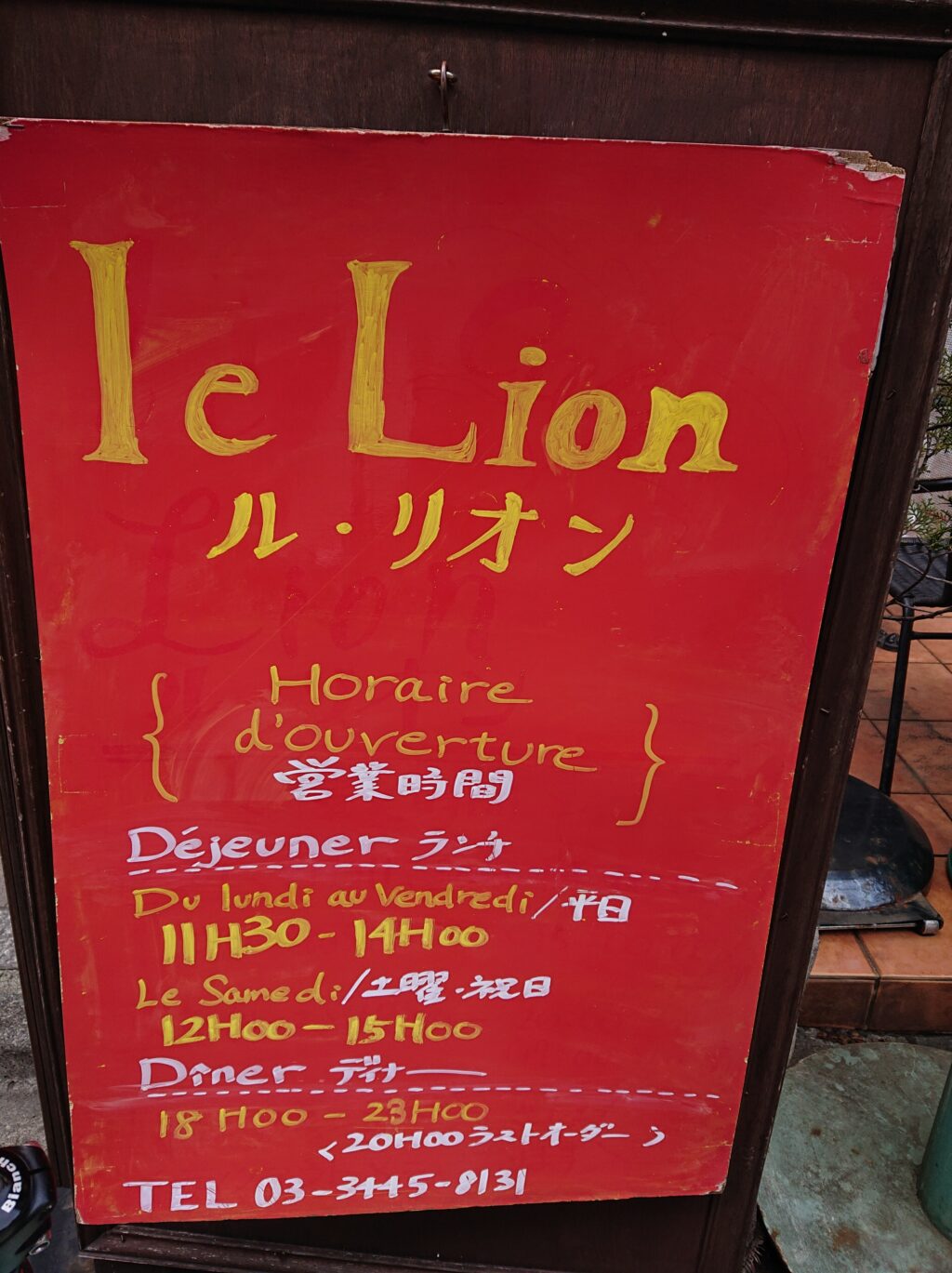 恵比寿 ル・リオン（le Lion） お店の情報