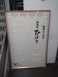 味噌らーめん 柿田川 ひばり 恵比寿本店のお店の看板