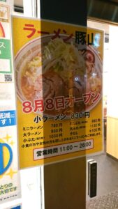 ラーメン豚山 恵比寿店　2022年8月8日オープン　
