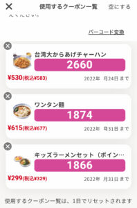 バーミヤンのスマホアプリクーポン画面