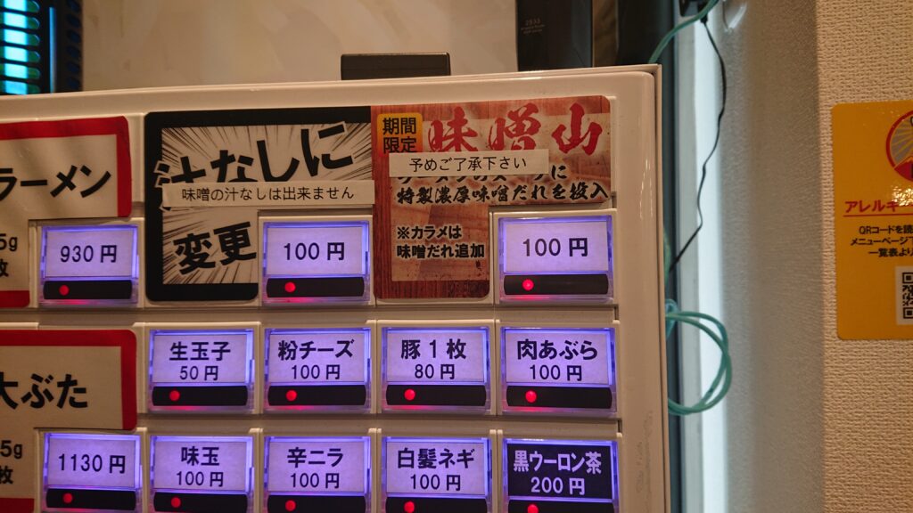 味噌山に変更券のボタン＠豚山 恵比寿店