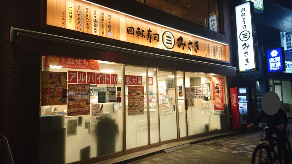 回転寿司 みさき 渋谷東口店（【旧店名】海鮮三崎港） 外観