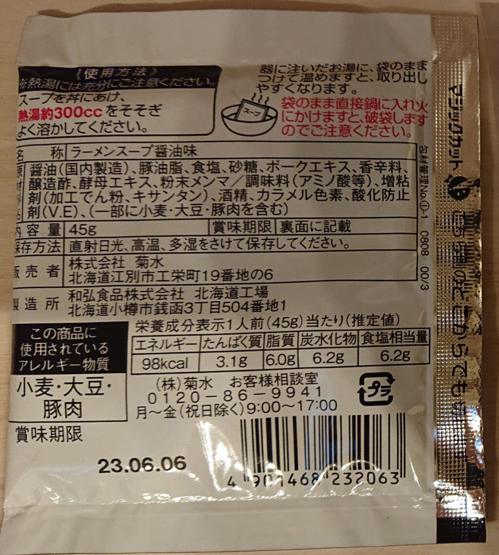 [菊水]北海道ラーメンスープ 醤油の裏面の作り方など