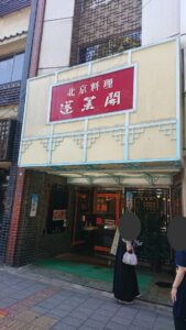 蓬莱閣（ホウライカク） 上野 外観