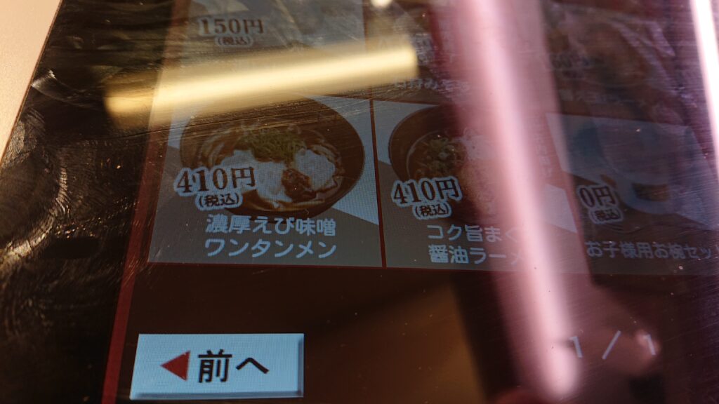 スシロー 新宿三丁目店 濃厚えび味噌ワンタン麺のメニュー