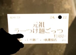 ごっつ 秋葉原店 元祖ラーつけ麺ごっつ　1,480円の食券