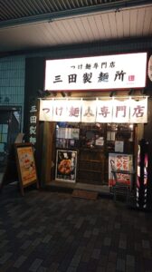 三田製麺所 恵比寿南店　外観