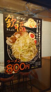 欽福（きんぷく）＠両国 ラーメンのポスター