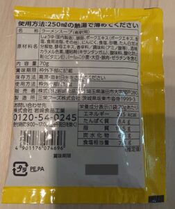 「背脂にんにく醤油ラーメンガッツリ系スープ」裏