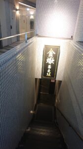 金蠍 蕎麦組＠神谷町 入り口