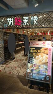 甜點菜楼（テンテンサイロウ） ルミネエスト新宿 入口