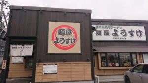 麺屋ようすけ 新都市店 外観