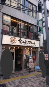 金の餃子 恵比寿店 外観