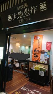 天地豊作（【旧店名】お食事処 豊作） 外観