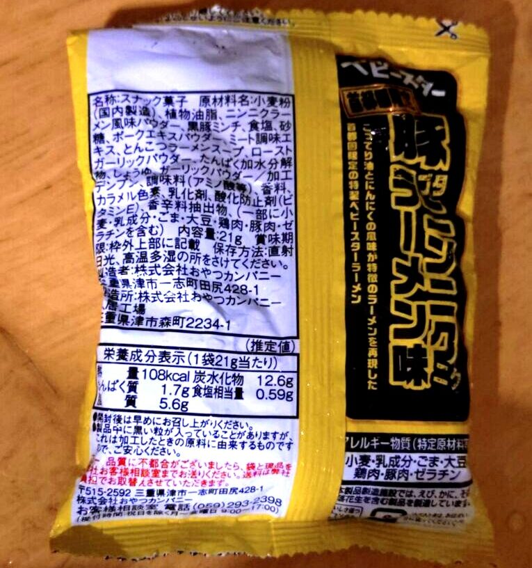 ベビースター 豚ニンニクラーメン味 小袋×4袋 首都圏限定 パッケージ 裏面