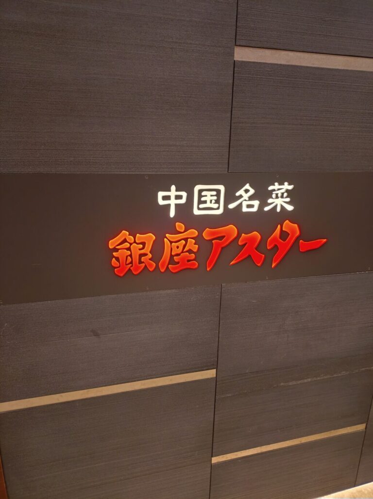 銀座アスター 伊勢丹新宿店 外観