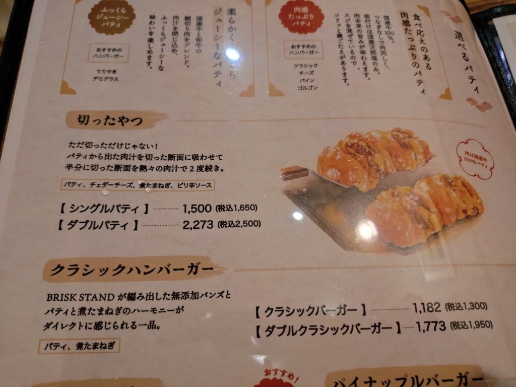 注文した切ったやつとクラシックバーガーのメニュー