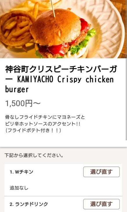 神谷町クリスピーチキンバーガー 1,500円の注文画面