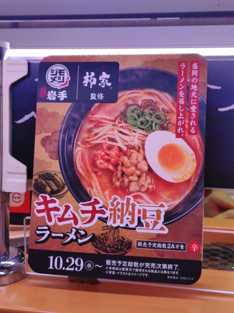 スシローのキムチ納豆ラーメンのメニュー