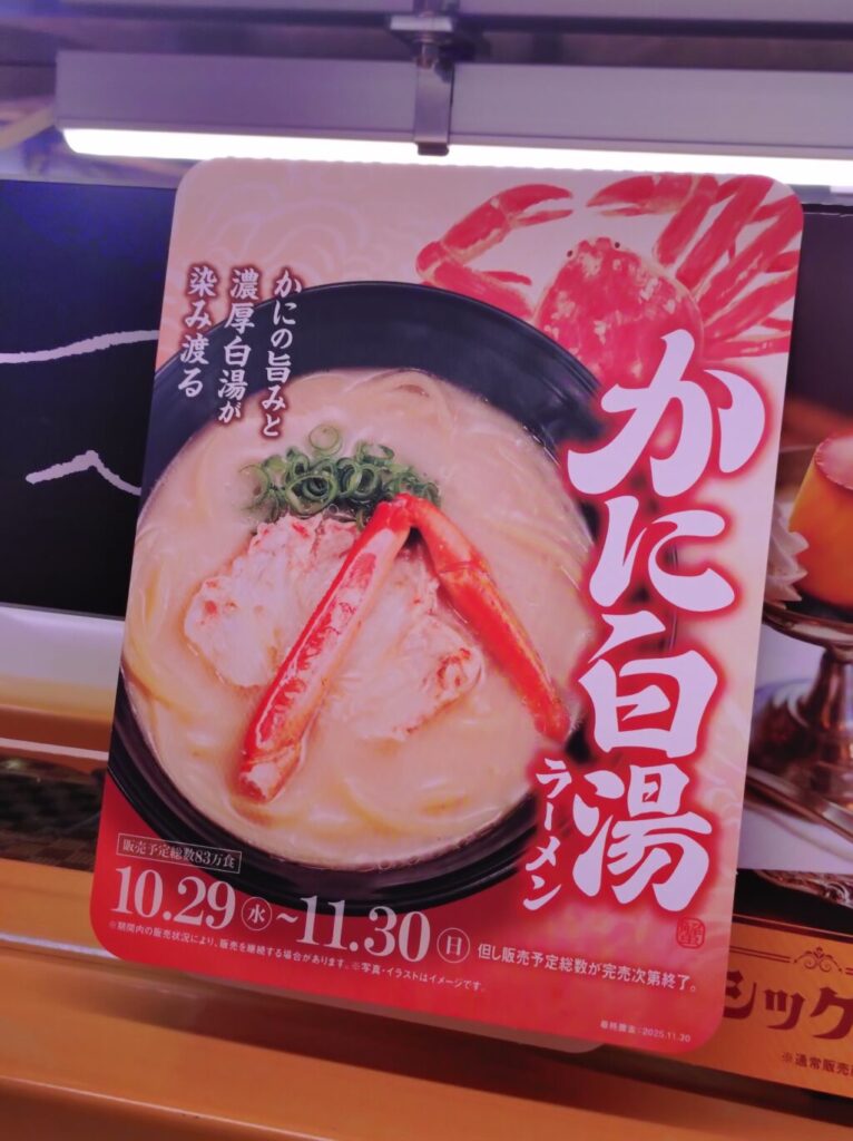 スシローのかに白湯ラーメンのメニュー