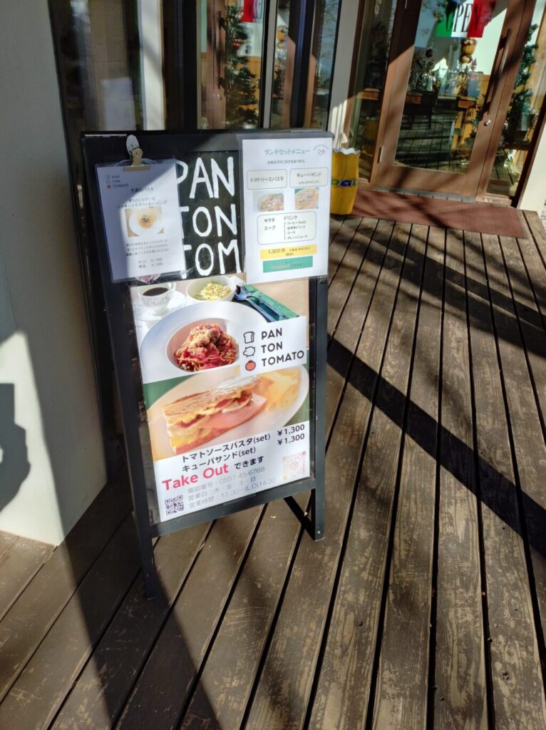 パン・トン・トマト(PAN TON TOMATO) 外のランチメニュー