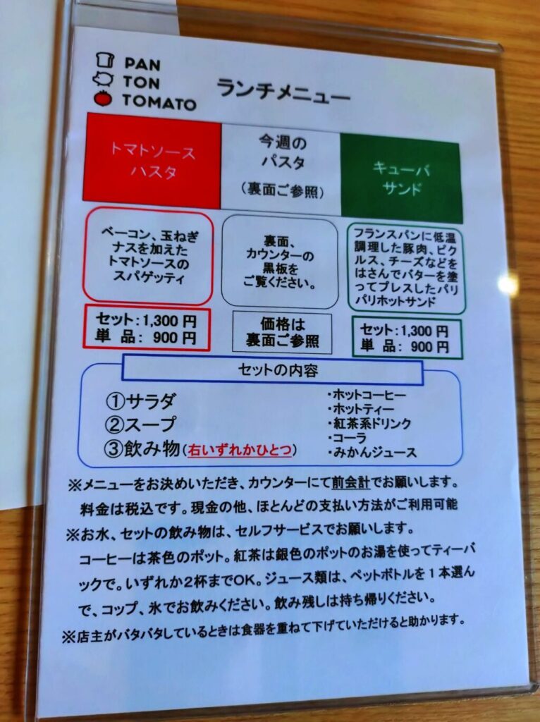 パン・トン・トマト(PAN TON TOMATO) ランチメニュー