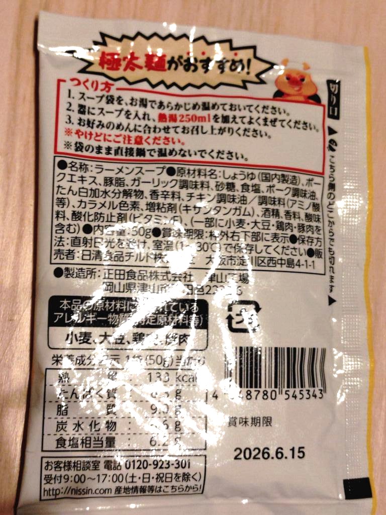 スープの達人濃厚豚ラーメンスープ 裏面の作り方や、内容量