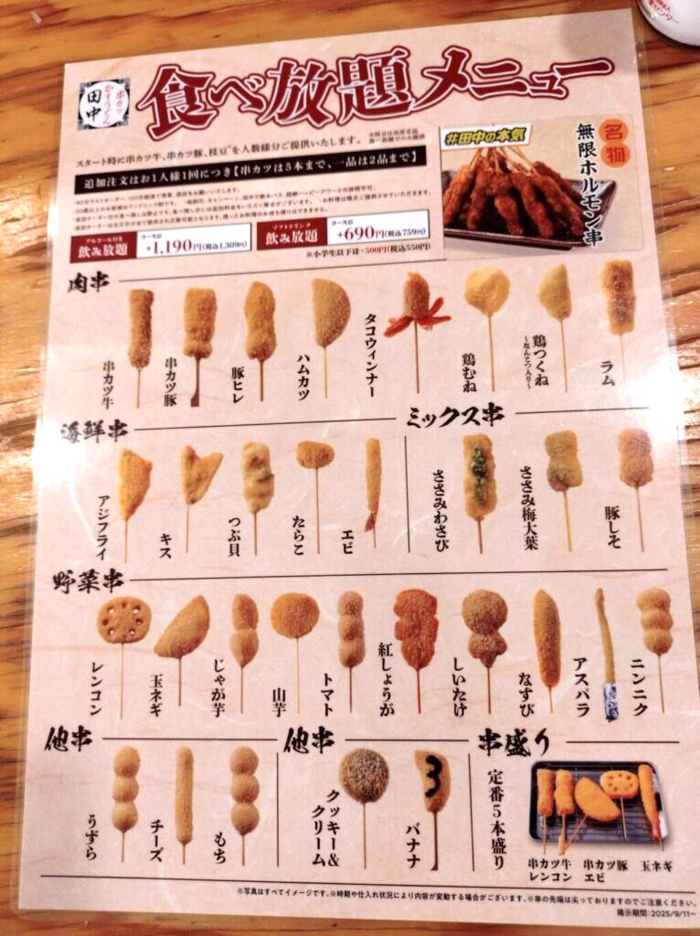 串カツ田中 食べ放題メニュー
