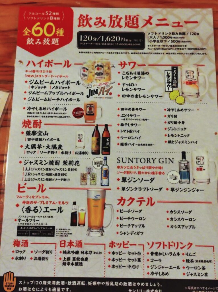 串カツ田中の飲み放題メニュー