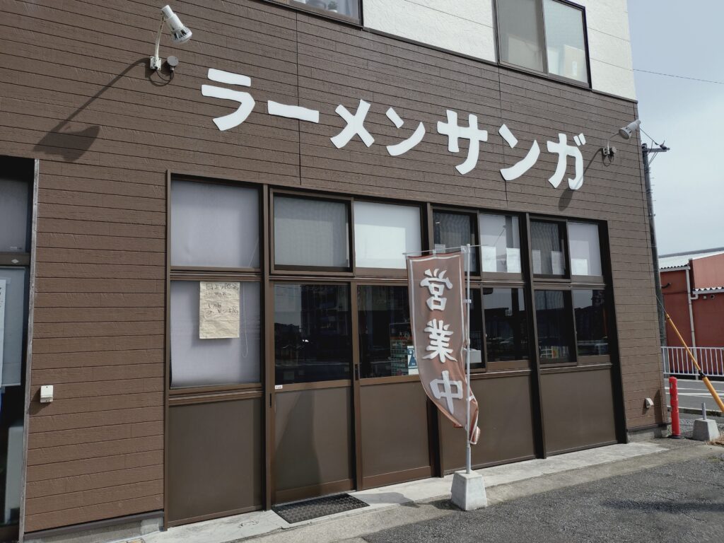 ラーメン サンガ 外観