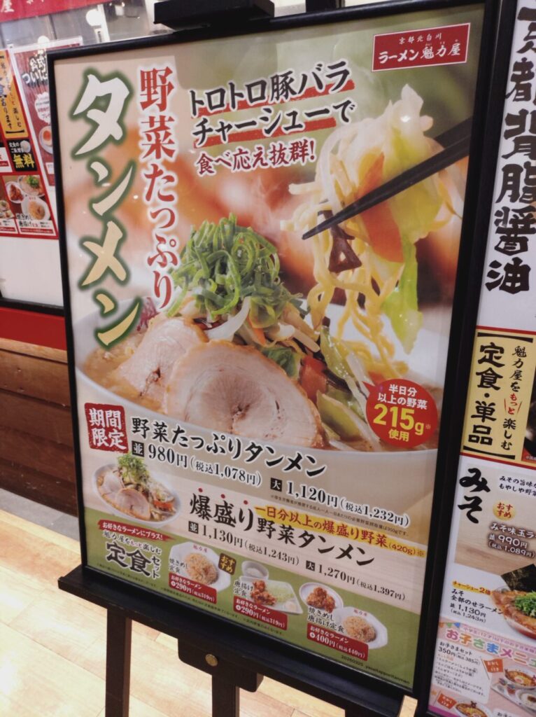魁力屋の野菜たっぷりタンメンのメニュー